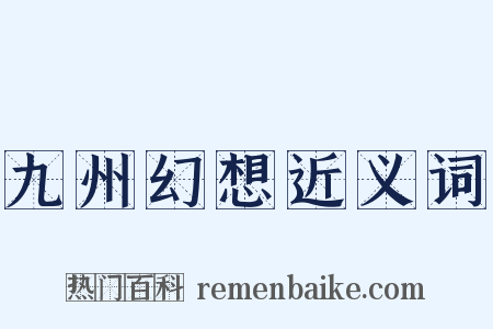 九州幻想近义词是什么意思的图片